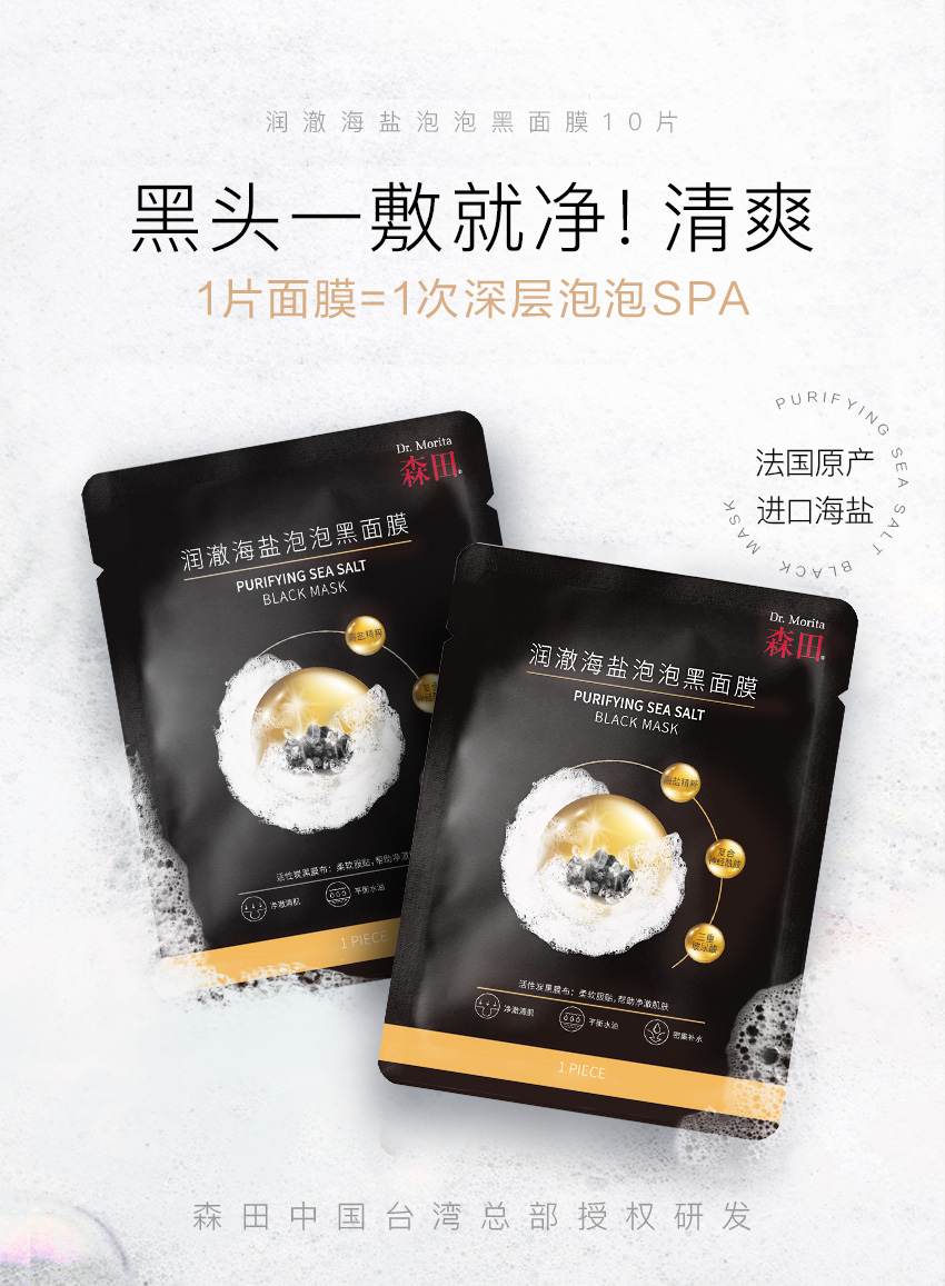 6971118881857潤澈海鹽泡泡黑面膜G10-詳情_01.jpg