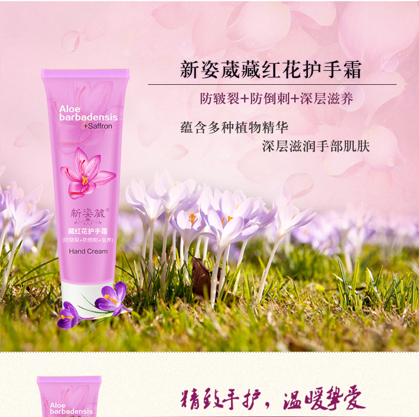 藏紅花護(hù)手霜860詳情圖_01.jpg