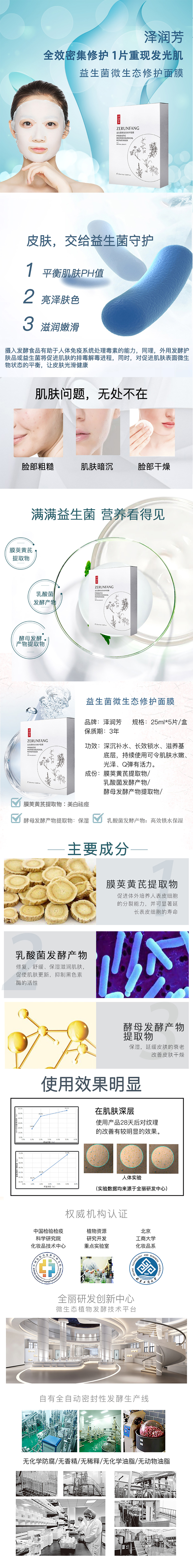 益生菌微生態(tài)修護(hù)面膜.jpg