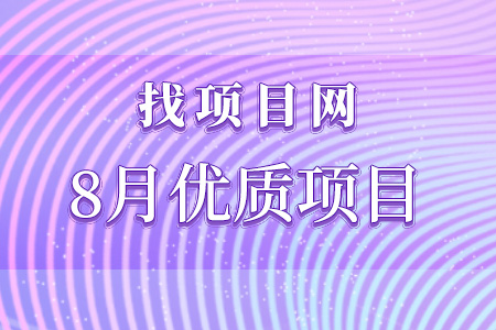 找項目網為您精選國資8月高質量項目專題！