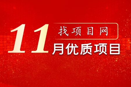 11月優質項目