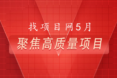 5月高質量項目