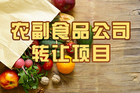農副產品公司轉讓項目