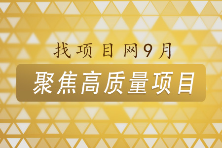 9月高質量項目