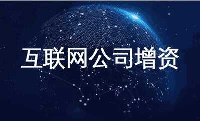 互聯(lián)網(wǎng)公司增資項目