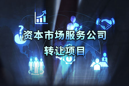 資本市場服務公司轉讓項目