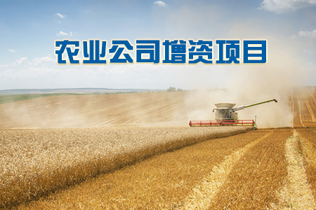 農業公司增資項目