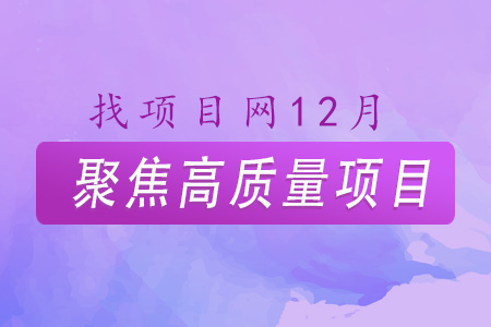 找項(xiàng)目網(wǎng)為您精選國(guó)資12月高質(zhì)量項(xiàng)目專題！