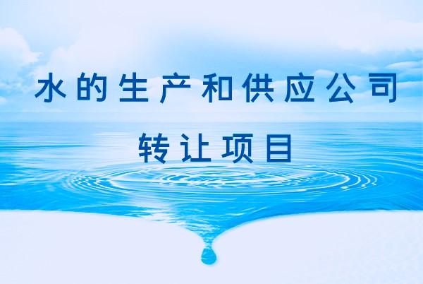 水的生產和供應公司轉讓項目