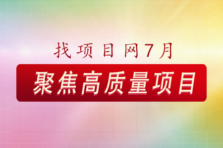 7月高質量項目