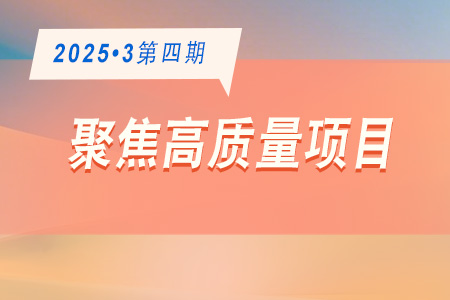 高質量項目·周推薦0304