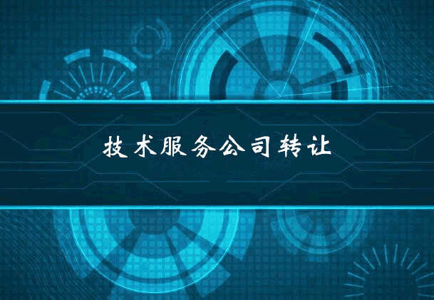 技術服務公司轉讓項目