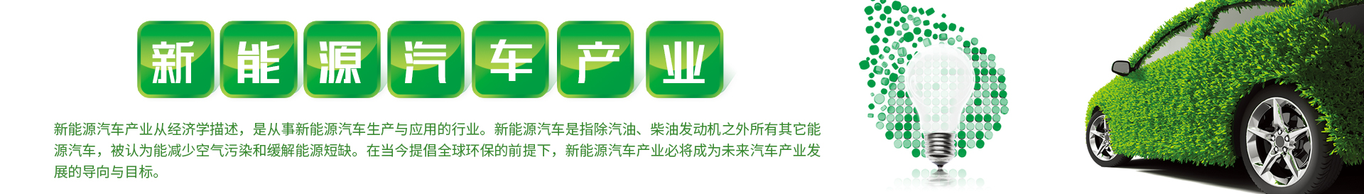 新能源汽車產(chǎn)業(yè)